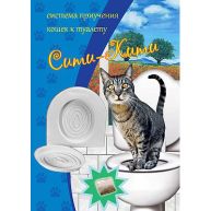 Система приучения кошек к туалету Сити-Кити