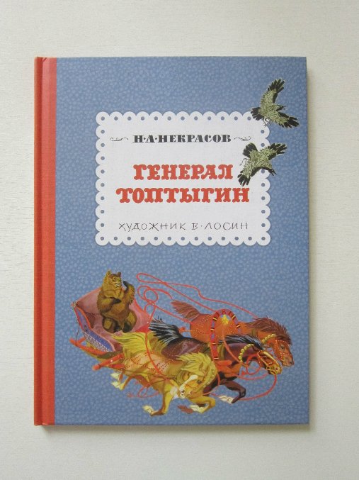 Генерал Топтыгин. Некрасов Н.А