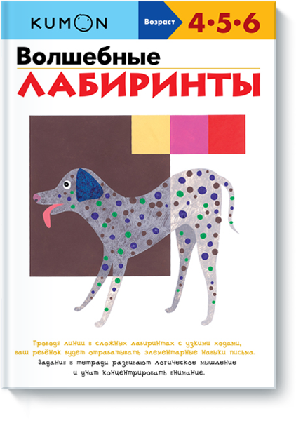 KUMON Волшебные лабиринты