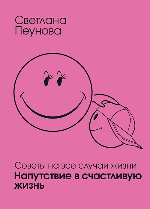 Светлана Пеунова Книгу Живи Без Обид - blingstandart