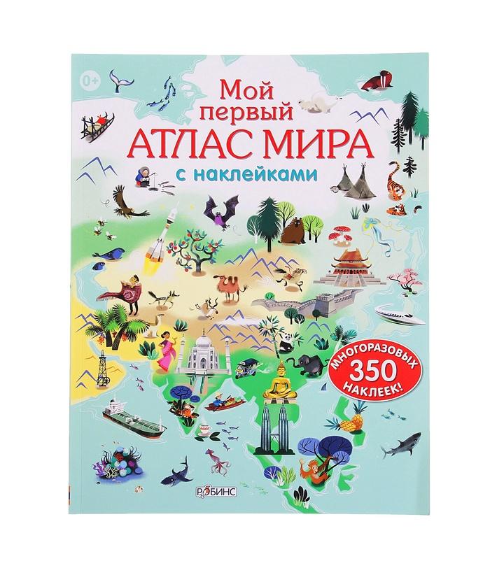 Робинс. Мой первый атлас мира с наклейками