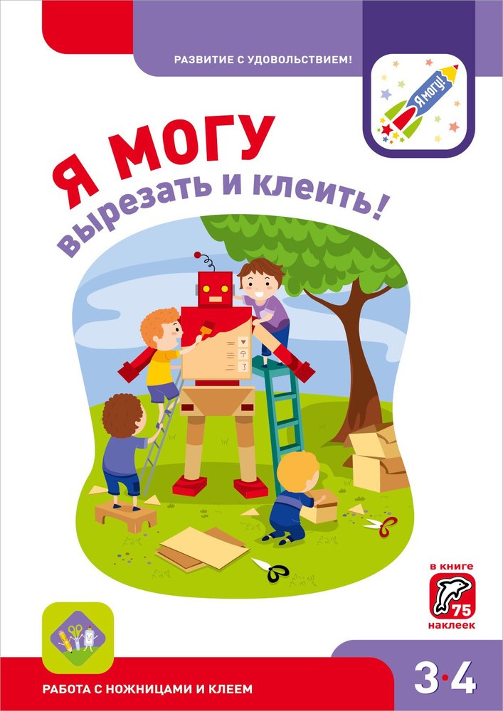 Я могу вырезать и клеить! 3-4 года
