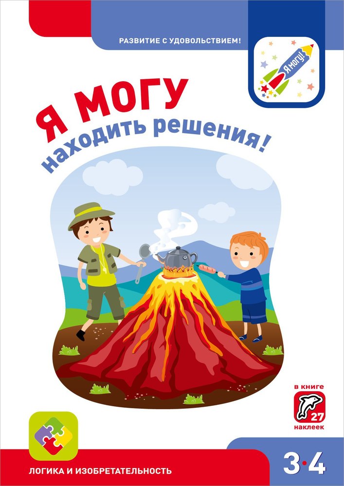 Я умею находить решения! 3-4 года