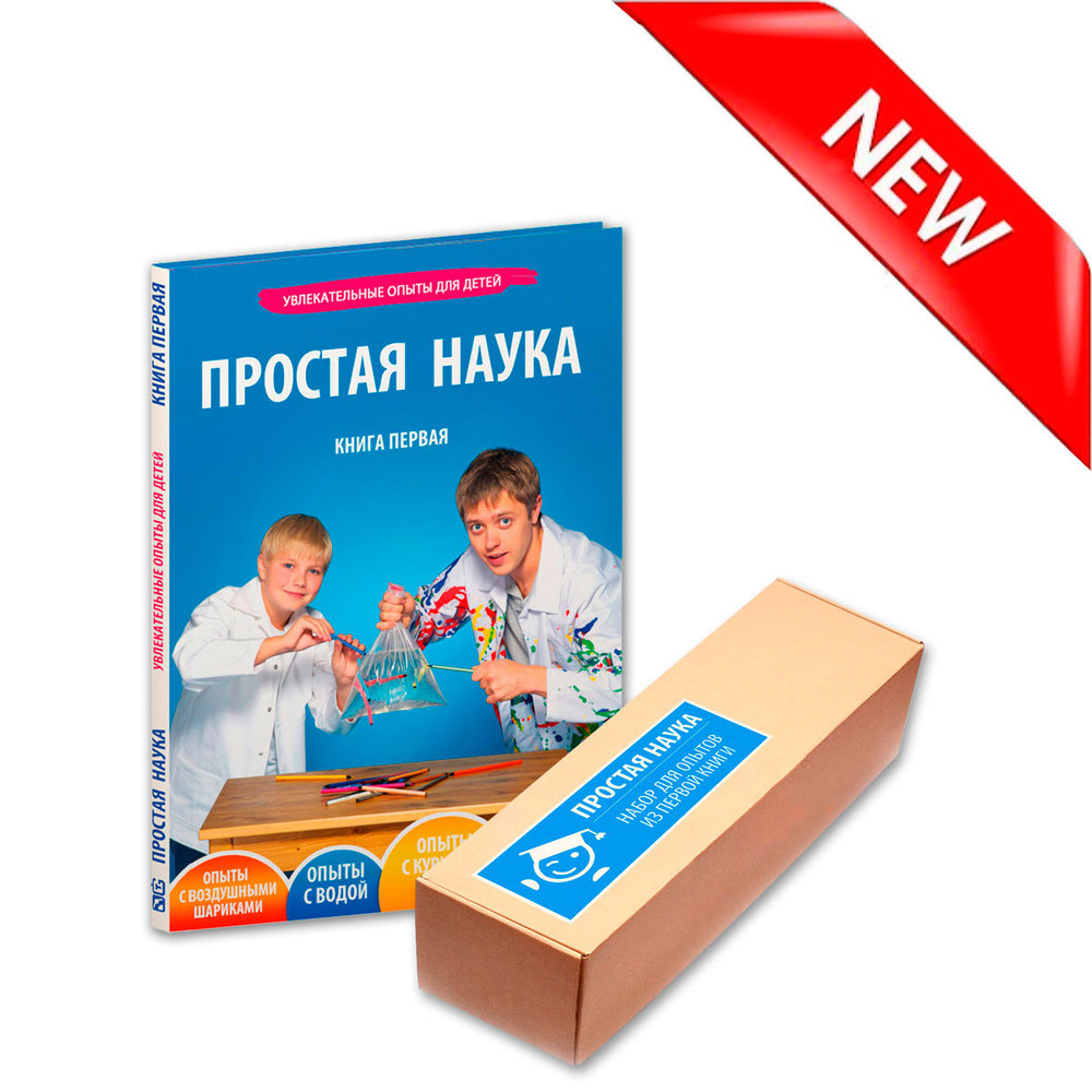 Книга первая с набором для экспериментов