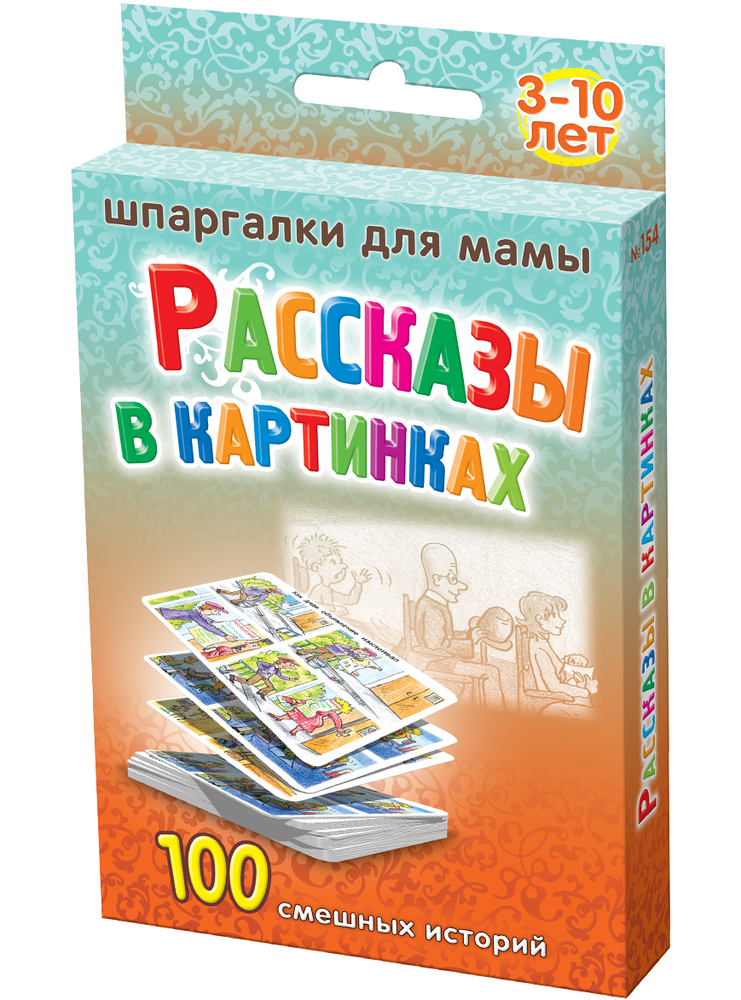 Рассказы в картинках 3-10 лет (большие карточки)