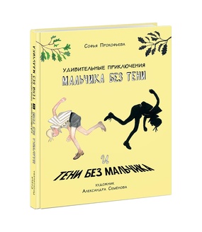 Удивительные приключения мальчика без тени и тени без мальчи
