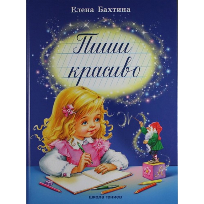 Пиши красиво