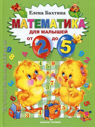 Математика от 2 до 5