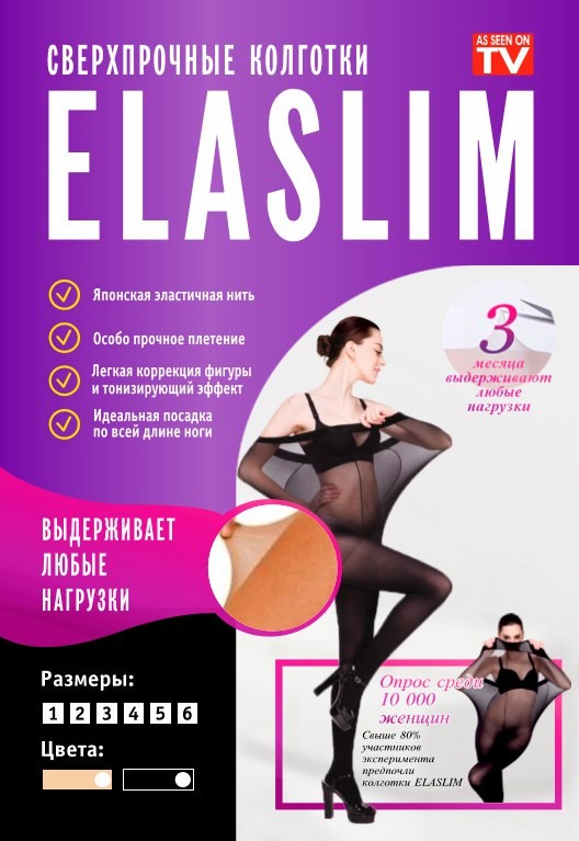 Сверхпрочные капроновые колготки ELASLIM