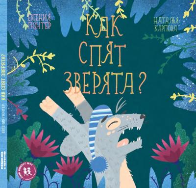 Как спят зверята?