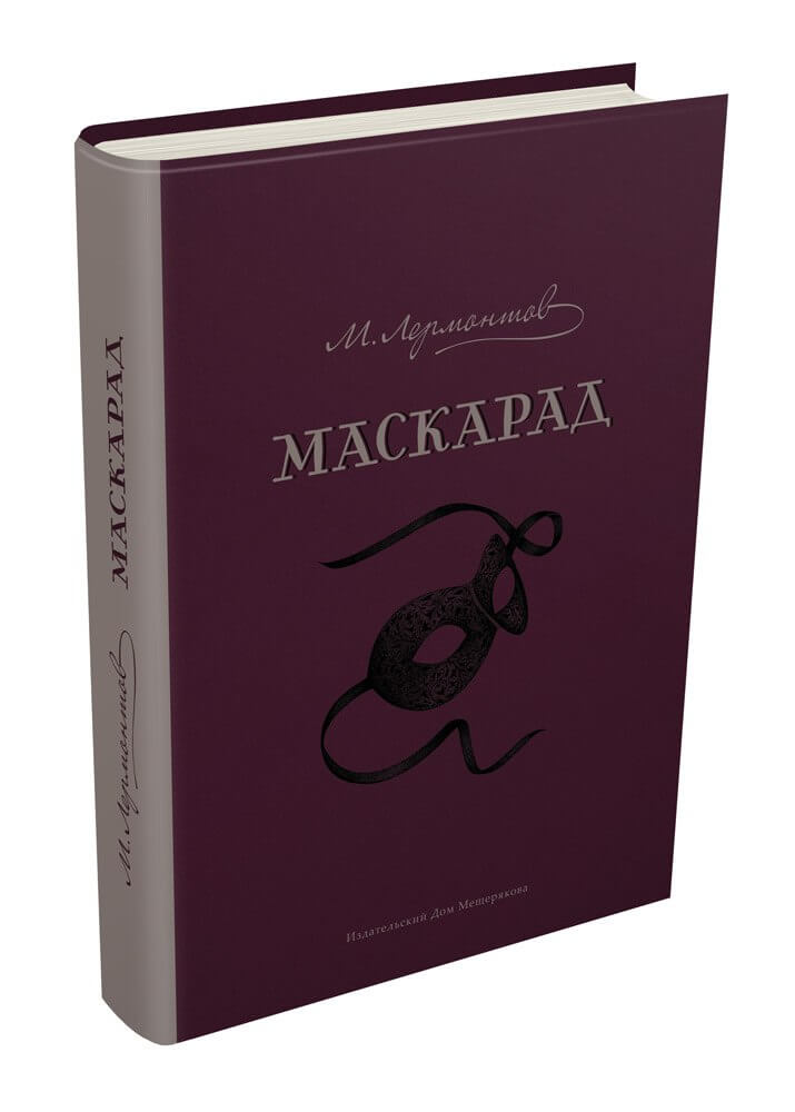 Маскарад лермонтов краткое содержание. Книга Лермонтова маскарад. Обложка книги маскарад. Лермонтов маскарад обложка книги. Драма маскарад Лермонтов книга.