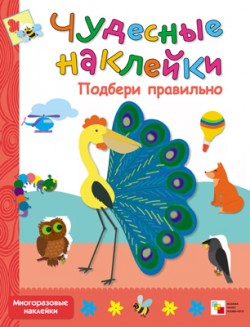 Чудесные наклейки