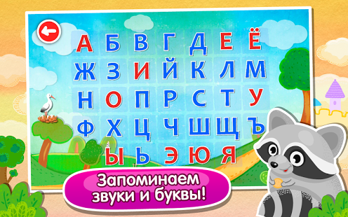 Игра для запоминания букв и звуков "Азбука" для  андроида