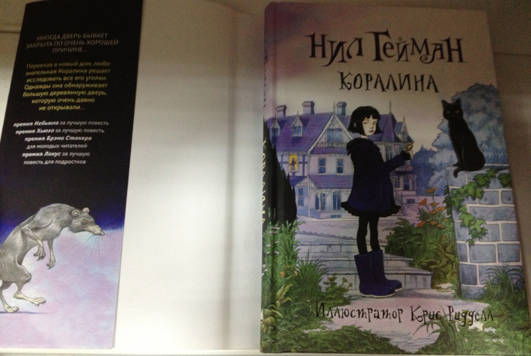 Коралина с иллюстрациями Криса Риддела