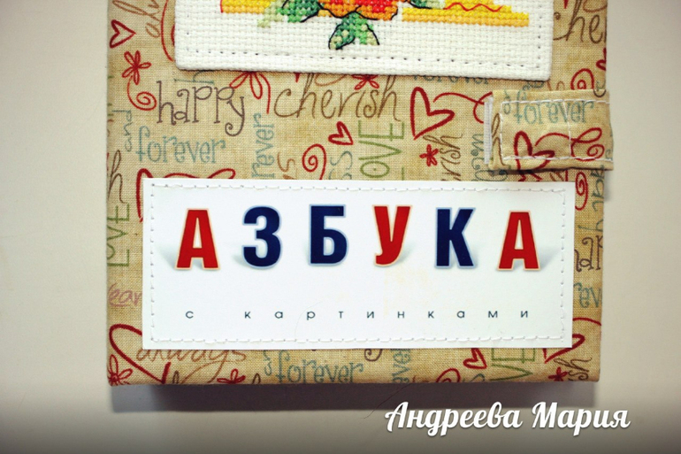 Алфавит для доченьки