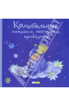 Помогите найти книгу Колыбельные, потешки, пестушки, прибаутки: русские народные детские песенки