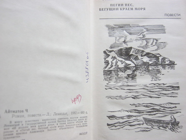 Пегий бегущий краем моря. Пегий пес Бегущий краем моря иллюстрации. Соленый пес Бегущий краем моря. Чингиз Айтматов Пегий пес Бегущий краем моря рисунок. Айтматов Пегий пёс Бегущий краем моря в Швеции.