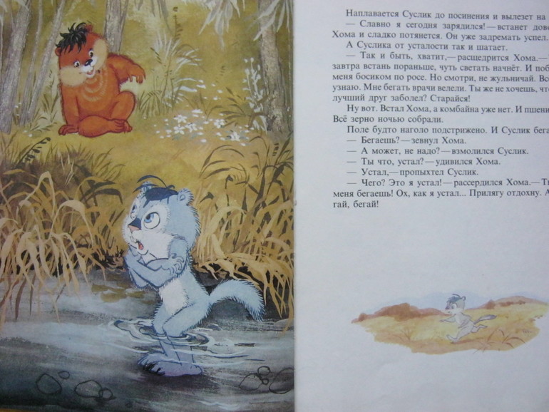про хому и суслика слушать