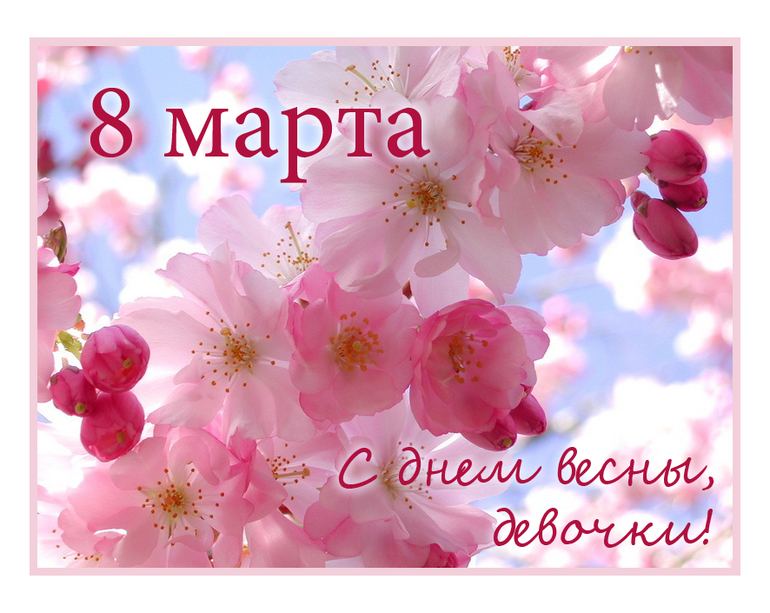 С праздником, девочки)