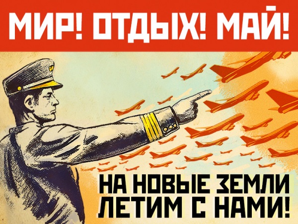 Майские праздники по привлекательным ценам!