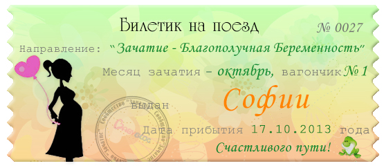 Вот  и мне достался мой счастливый билетик на самый счастливый поезд))))