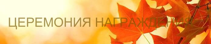 ОСЕННИЙ МАРАФОН