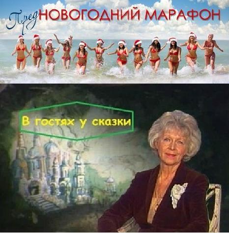 ПредНОВОГОДНИЙ Марафон - 10 день. В ГОСТЯХ У СКАЗКИ (ЧАСТЬ ВТОРАЯ)