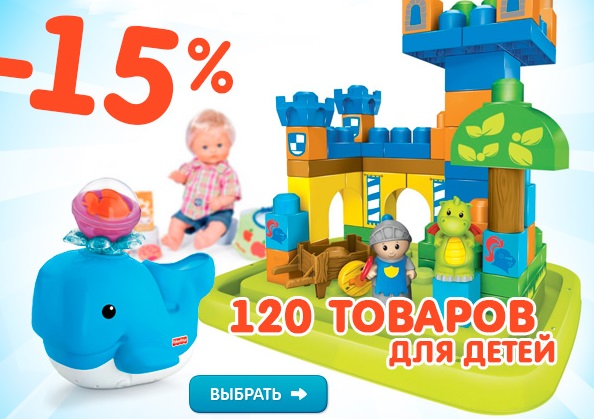 Умопомрачительная скидка 15% на 120 товаров для детей!