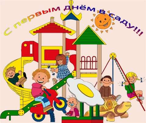Первый день в детском садике Первый день в детском садике