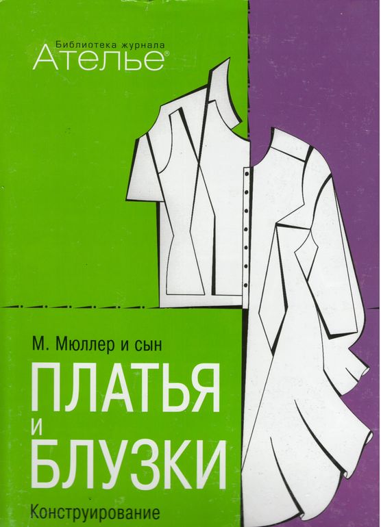 Куплю книгу Платья и блузки. Конструирование. Система кроя
