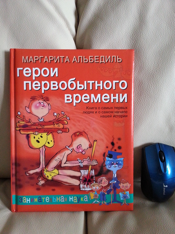 Герои первобытного времени. М.Альбедиль