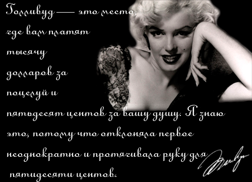 Цитаты от Мерлин Монро с которыми я полностью согласна!!!