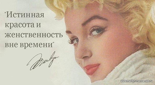 Цитаты от Мерлин Монро с которыми я полностью согласна!!!