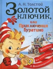 Этот Буратино лучший?