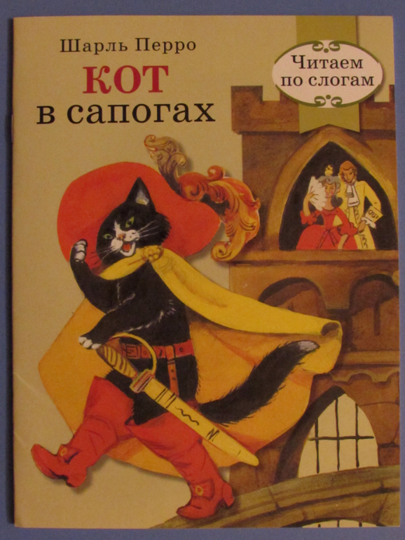 Кот в сапогах книга с картинками онлайн