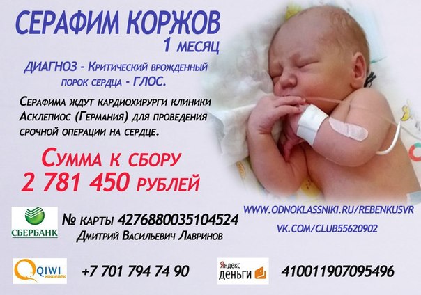 Давайте вместе поможем Серафиму Коржову. Ему месяц и у него тяжелейший порок сердца!