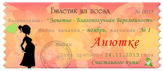 Мой счастливый билетик!!!
