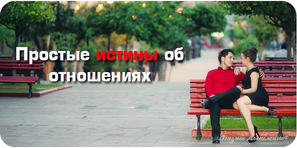 ПРОСТЫЕ ИСТИНЫ ОБ ОТНОШЕНИЯХ, О КОТОРЫХ НЕ СТОИТ ЗАБЫВАТЬ