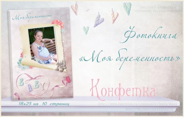 Конфетка от Дневнички для беременных