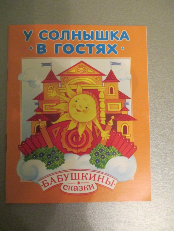 Наши любимые сказки..