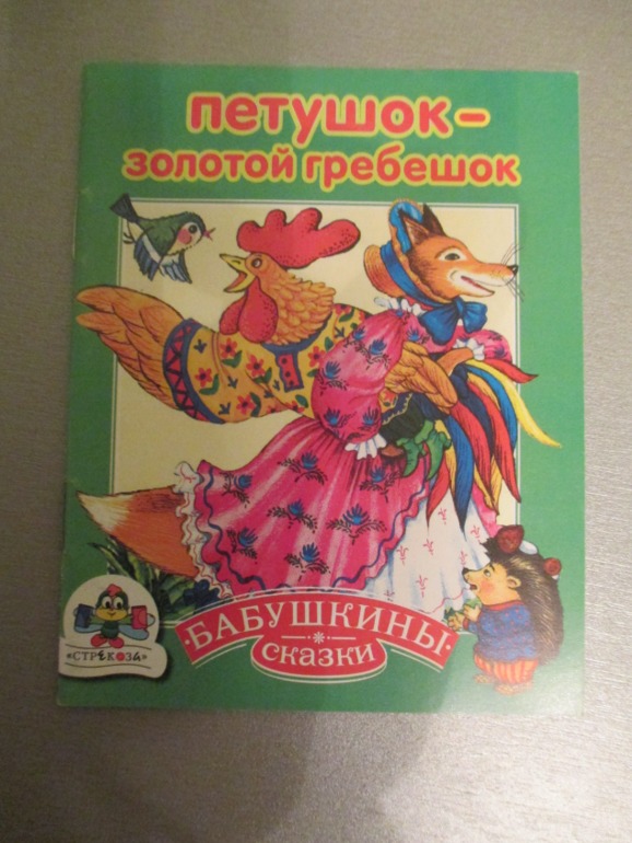 Наши любимые сказки..