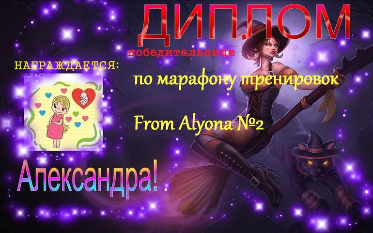 Диплом Александре!!!