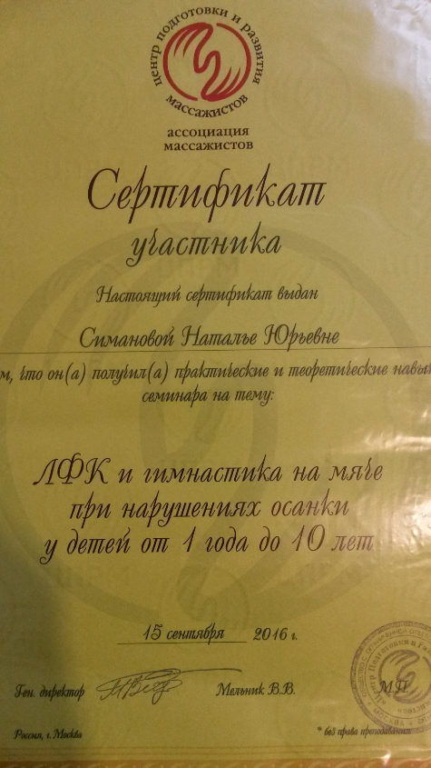 2016 г. Центр подготовки и развития массажистов. ЛФК и гимнастика на мяче при нарушениях осанки.