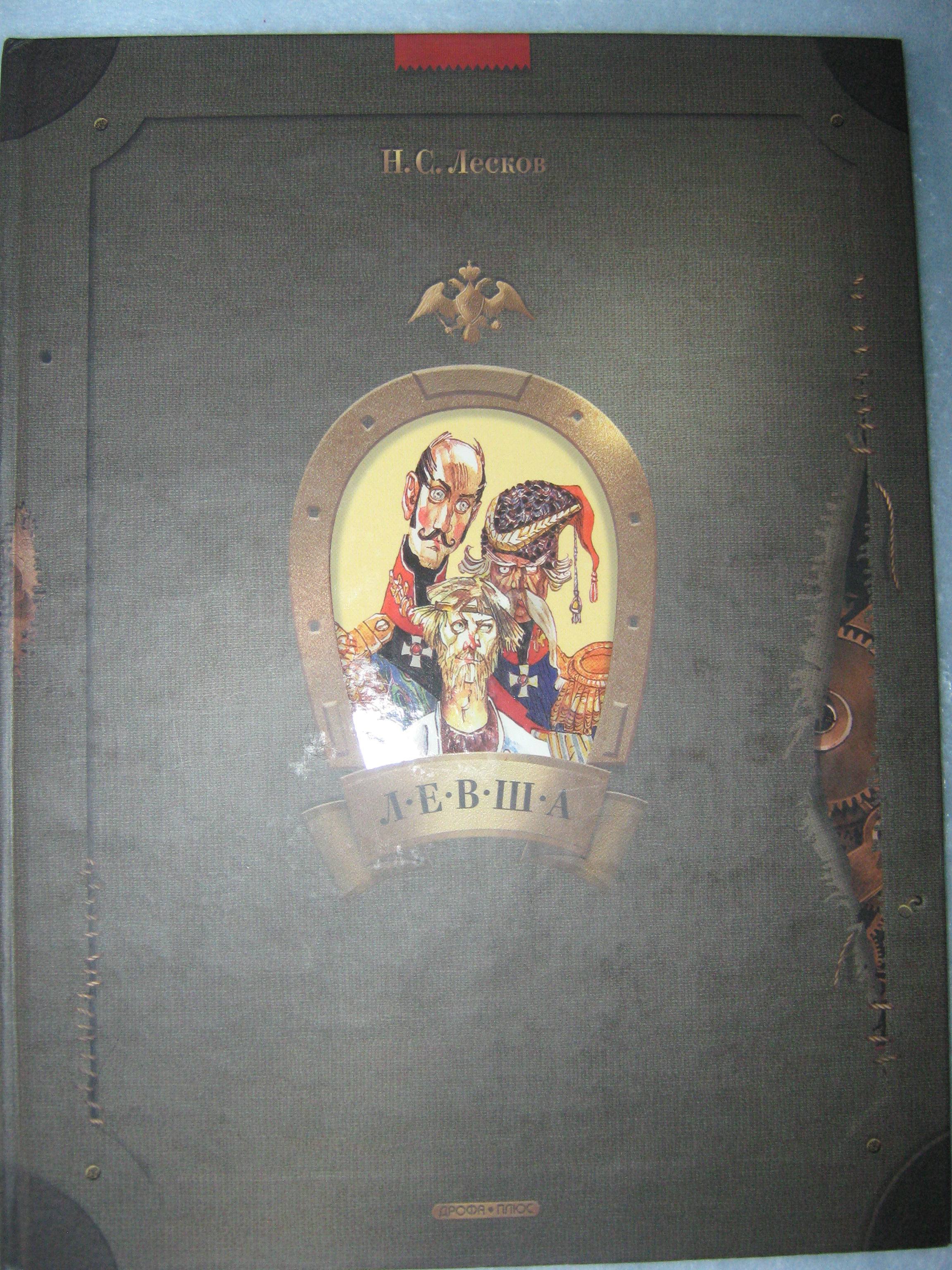 Левша. Лесков Н.С. ил. Петров М.Ф. Дрофа, 2006