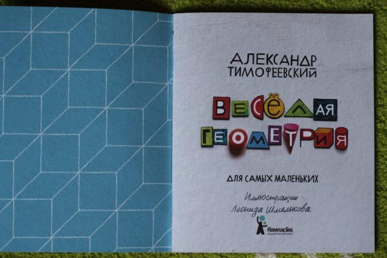 Веселая геометрия для самых маленьких
