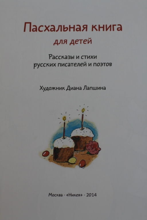 Пасхальная книга для детей