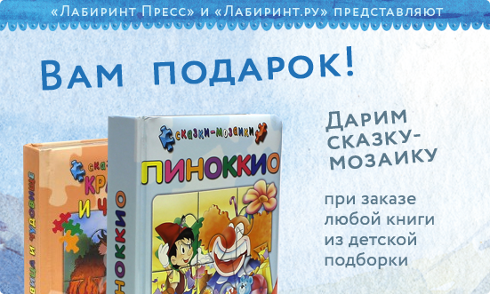 Акции в Лабиринте