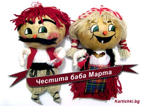 Баба Марта-2