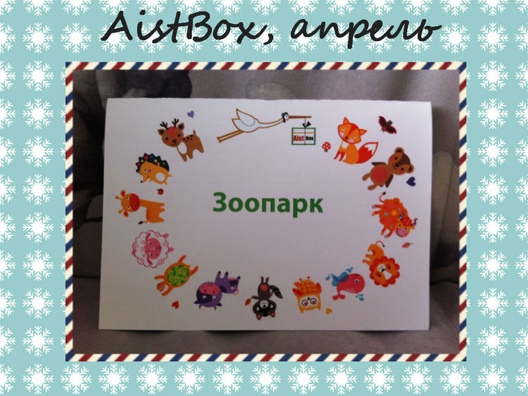 Обзор коробочки AistBox за апрель, тема: «Зоопарк», возраст: 1-2 года.