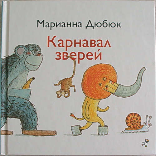 Карнавал зверей